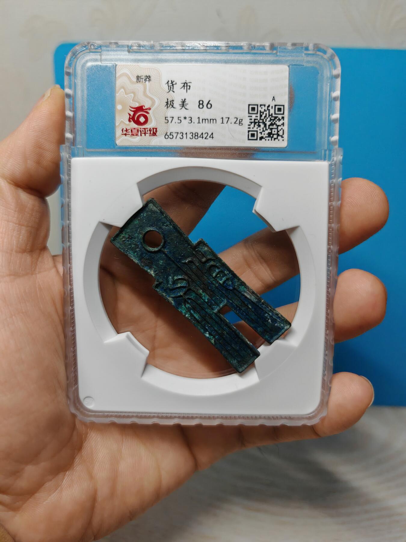 新莽 货布 字口深峻 锈色自然（华夏评级极美86）