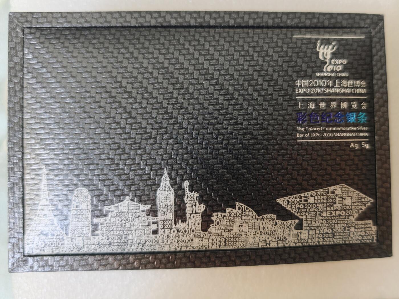 瓶子🏺第217期拍卖会  上海世博会5克银条  原盒原证原封