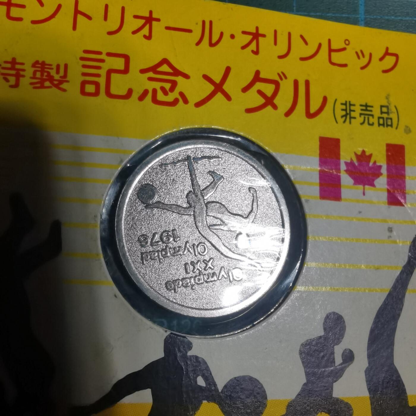 沼泽如烟--第906场 1976年奥运纪念章