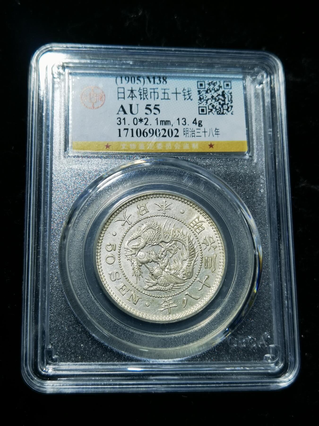 天下钱庄专场欢迎参拍 日本龙五十钱银币