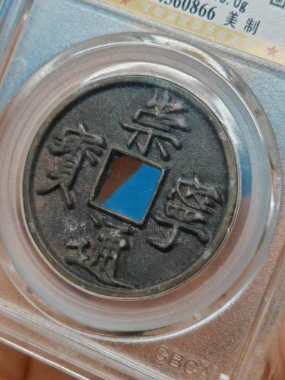 宋 崇宁通宝 美制 字口清晰 皮壳老到（北京公博美90） 宋 崇宁通宝 美制 字口清晰 皮壳老到（北京公博美90）