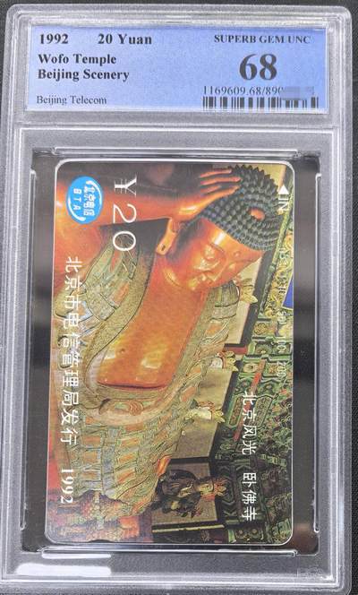 中国集卡PCGS专场拍卖(九) - 北京风光卧佛寺PCGS68