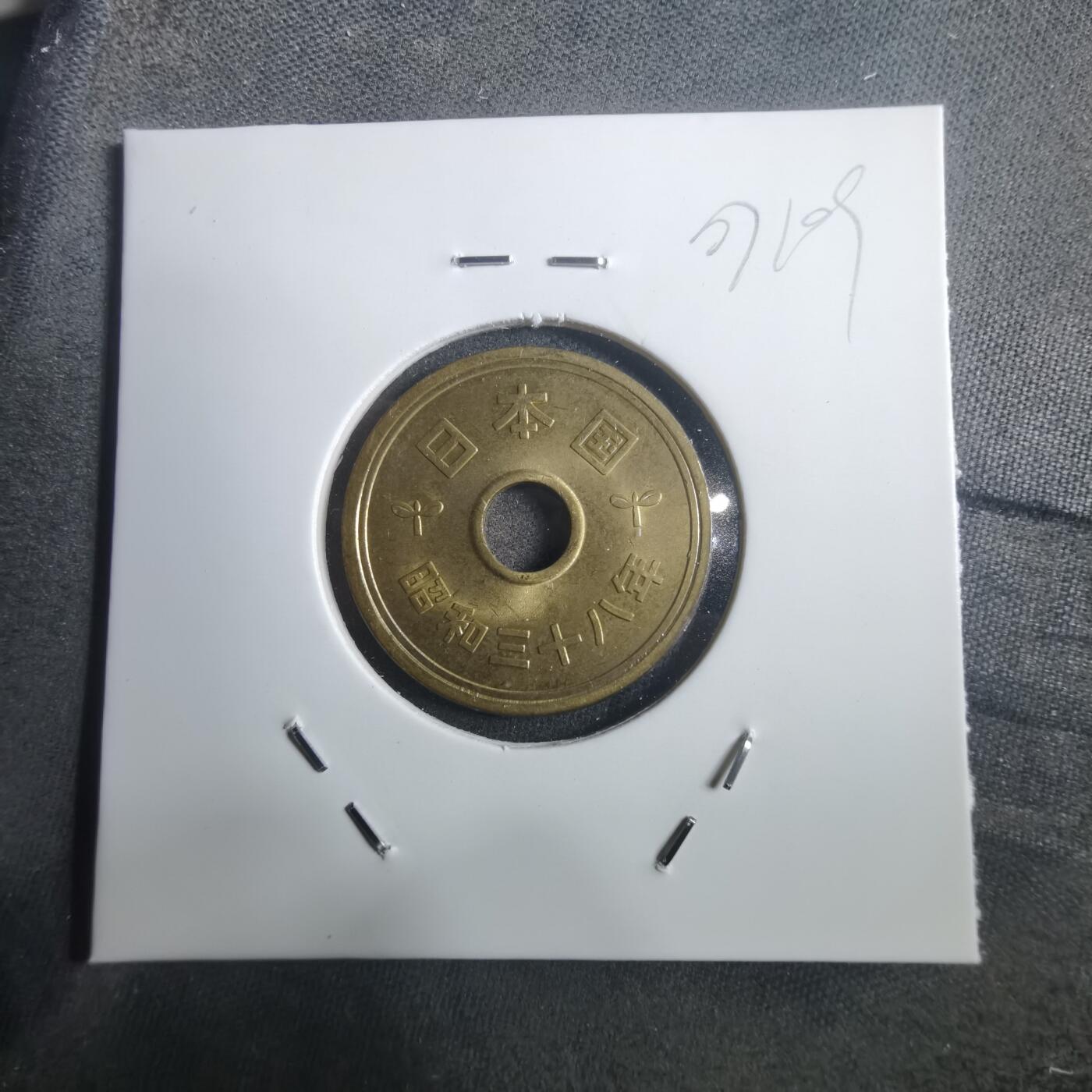 沼泽如烟--第907场 昭和三十八年五元