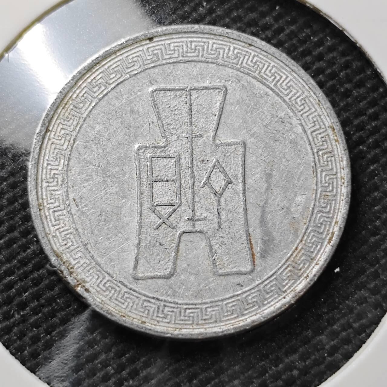 KK钱币收藏小铺  第373场  2月预留时间 周末发货  民国布图5分