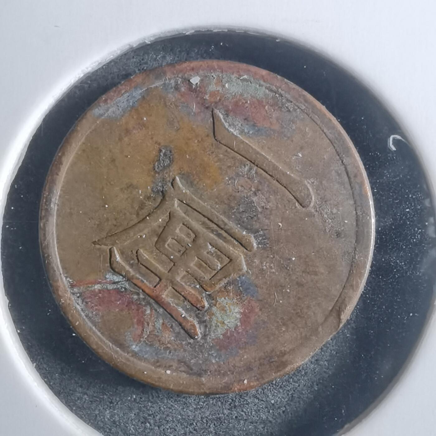 沼泽如烟--第907场 明治十七年一厘