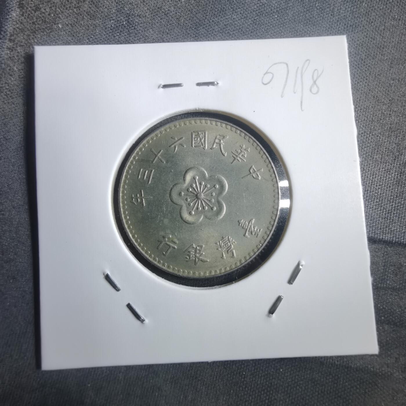 沼泽如烟--第907场 民国六十三年一元