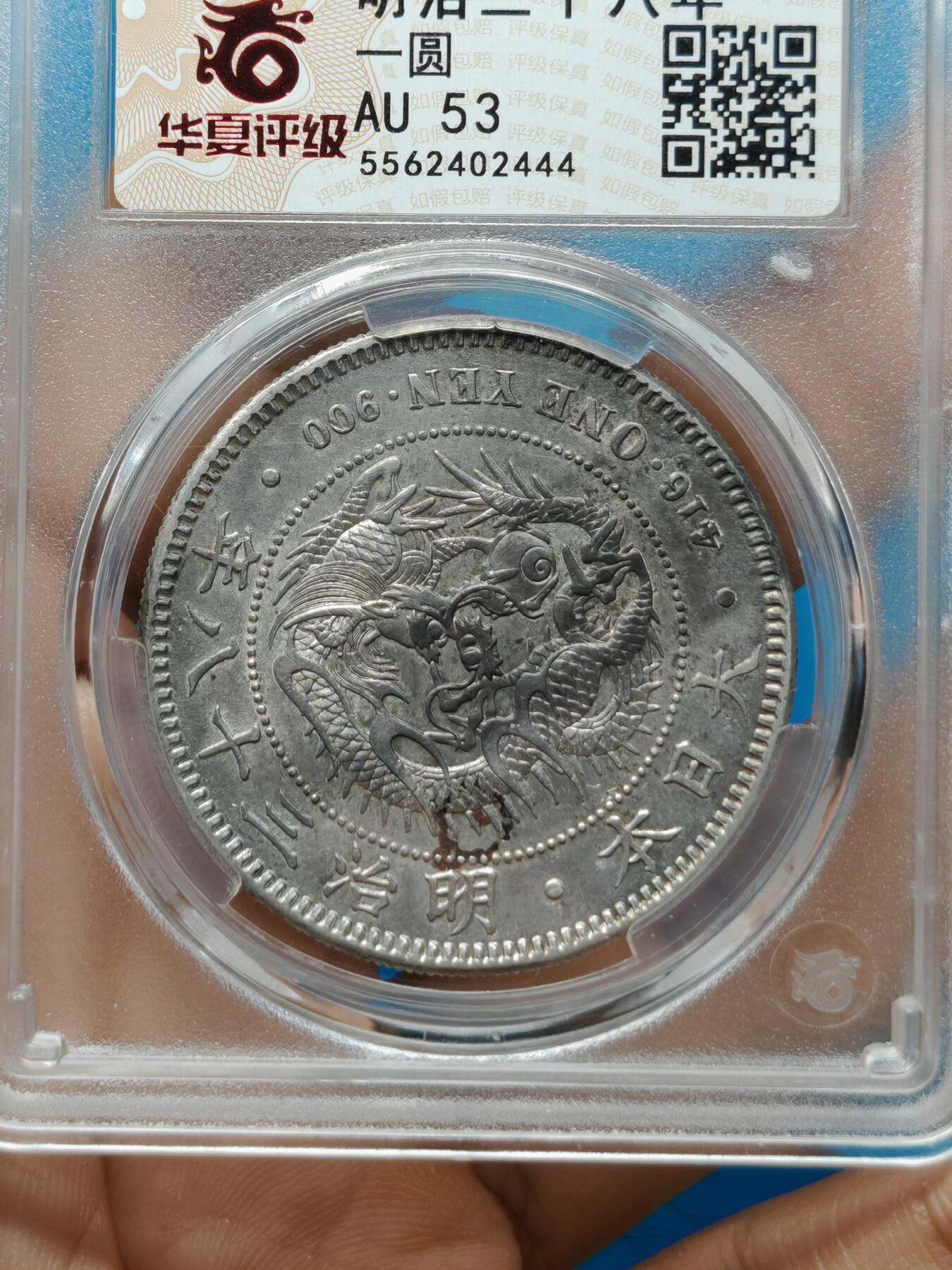 明治三十八年 日本龙洋银币一元（华夏评级AU53）