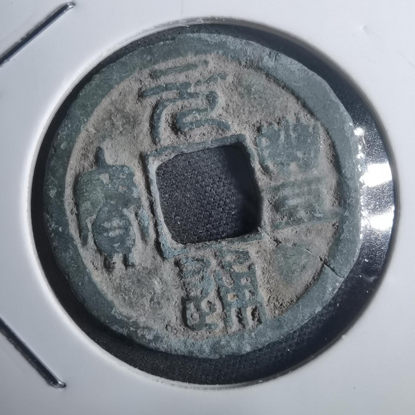 沼泽如烟--第907场 元丰通宝