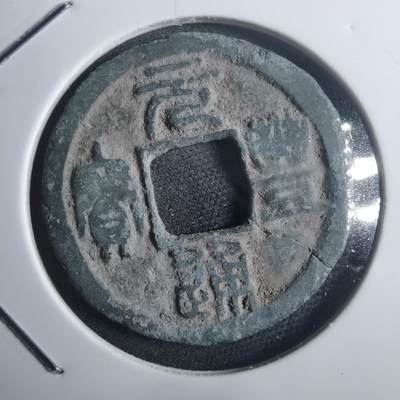 沼泽如烟--第907场 - 元丰通宝