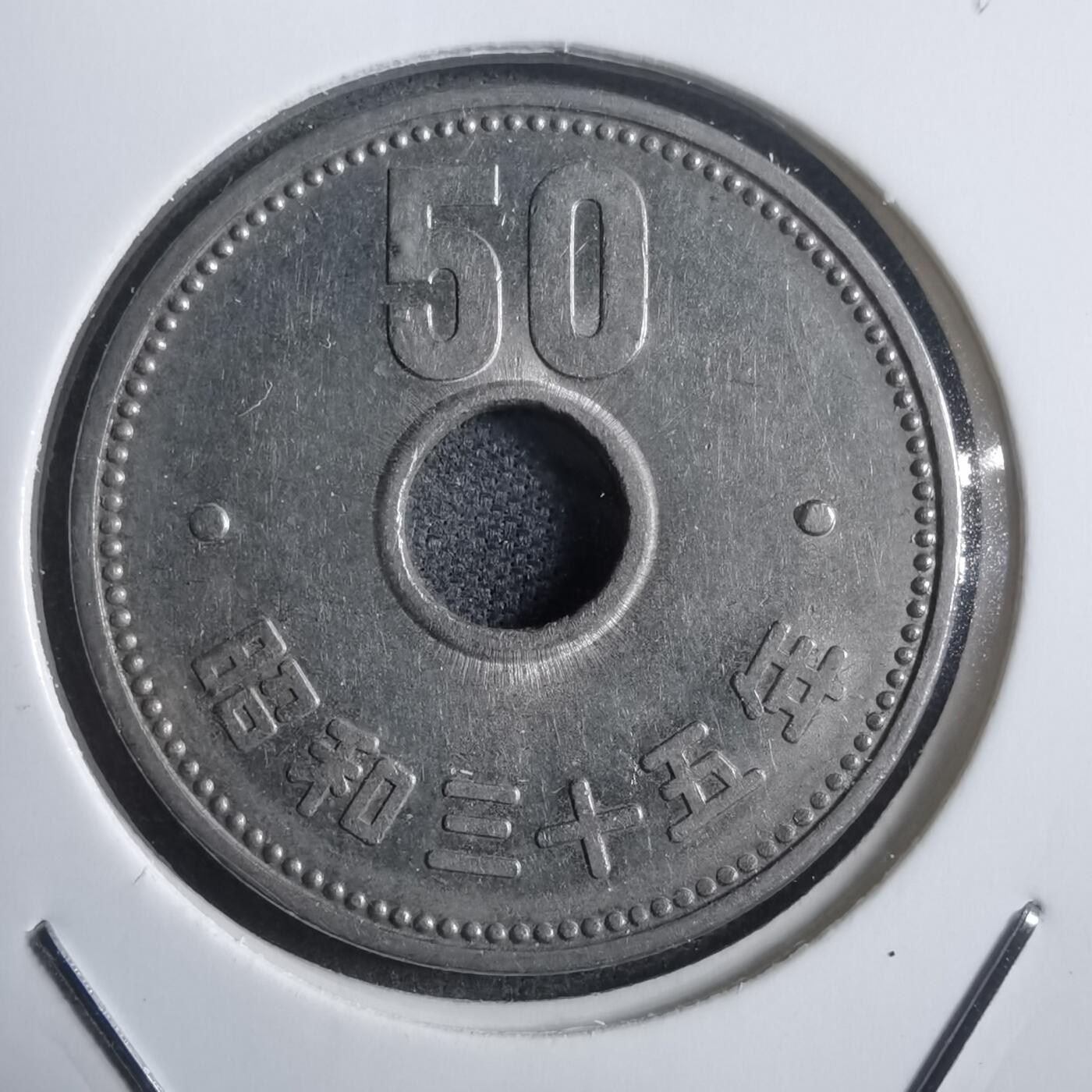 沼泽如烟--第907场 昭和三十五年五十円特年