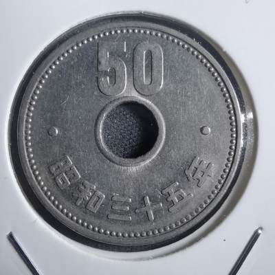 沼泽如烟--第907场 - 昭和三十五年五十円特年