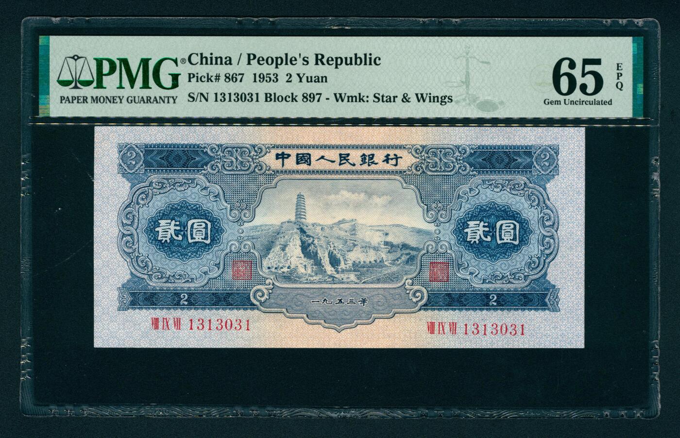 上海炎玺拍卖 玺润山河 第二版人民币宝塔山贰圓