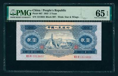 上海炎玺拍卖 玺润山河 - 第二版人民币宝塔山贰圓