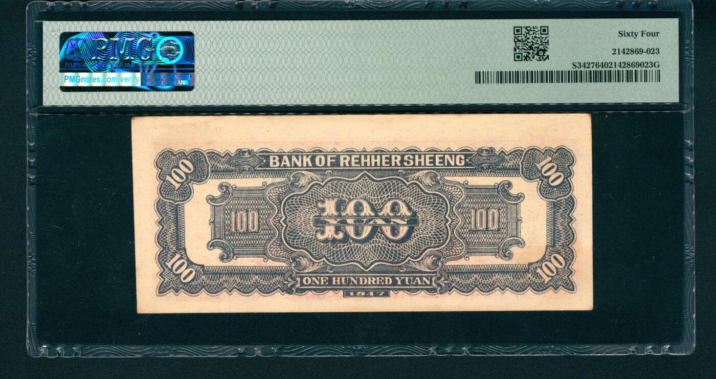 上海炎玺拍卖 玺润山河 民国三十六年地方流通券热河省银行壹佰圆