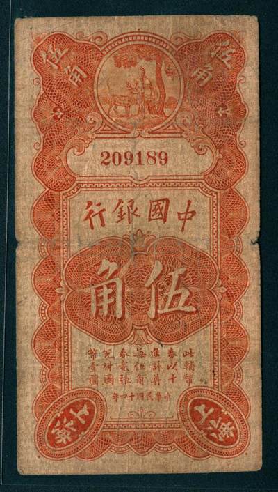 上海炎玺拍卖 玺润山河 - 民国四十四年中国银行伍角上海版