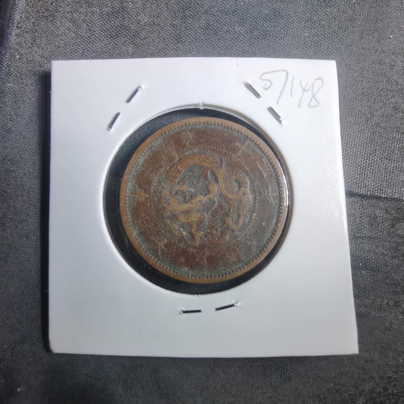 沼泽如烟--第907场 明治二十一年龙一钱