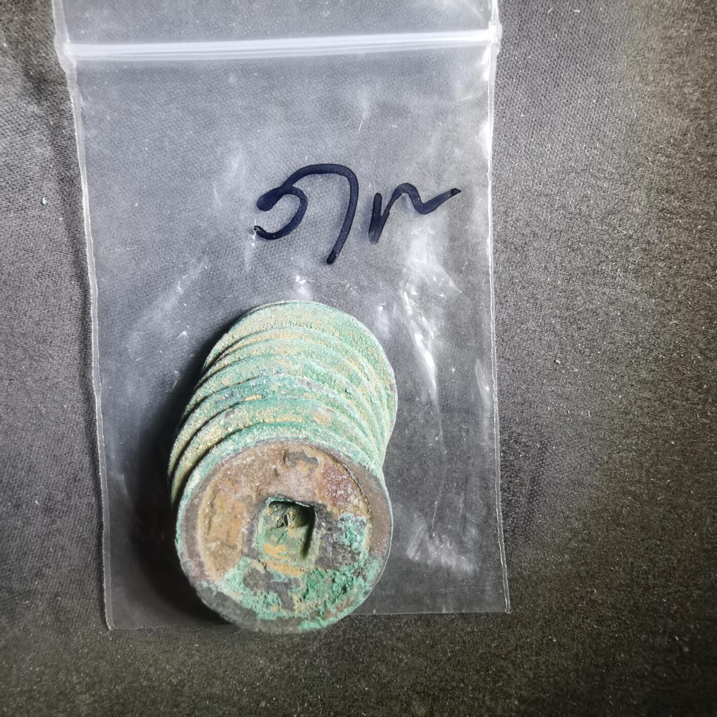 沼泽如烟--第907场 铜钱一组如图粘一起了  八枚