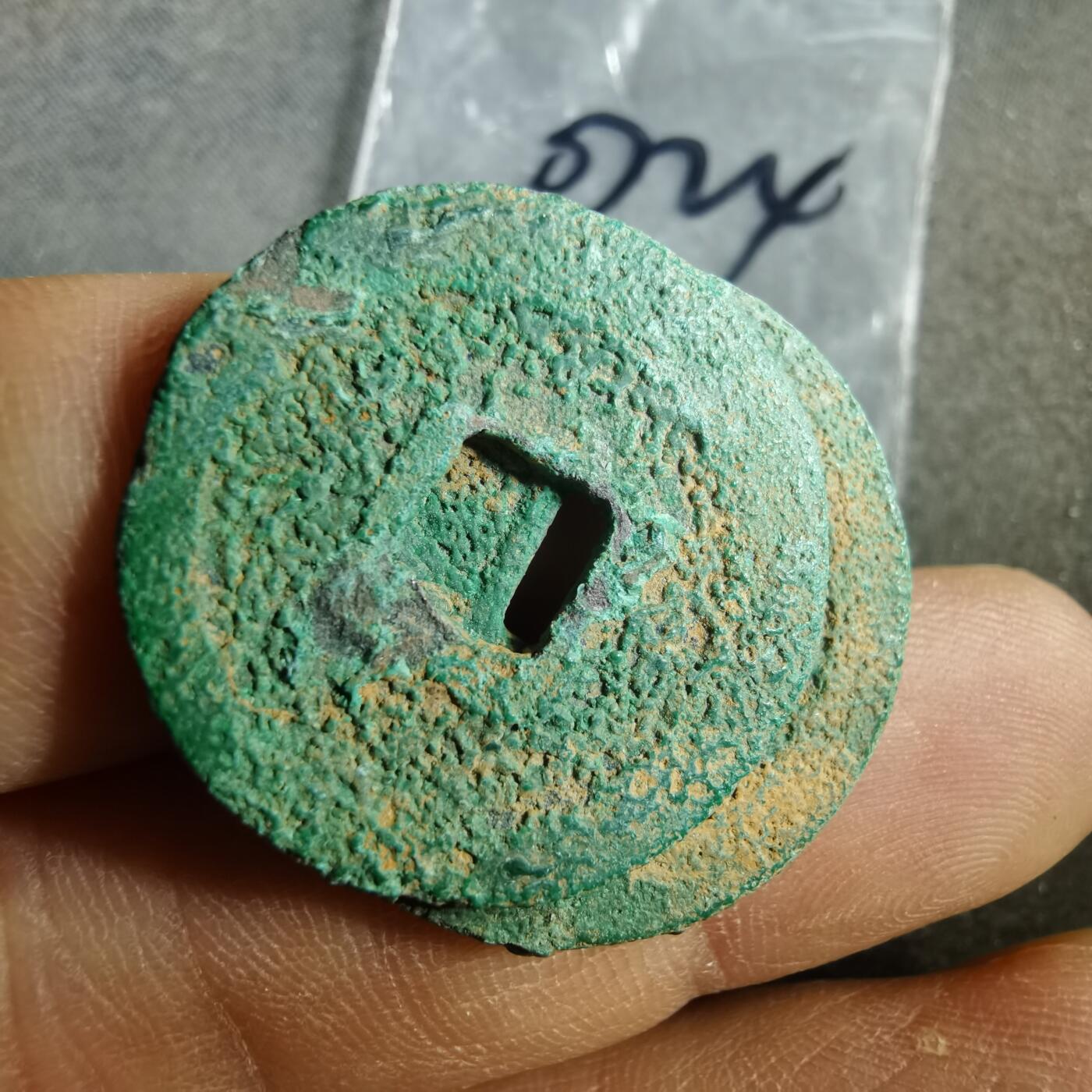 沼泽如烟--第907场 铜钱一组如图粘一起了  2枚