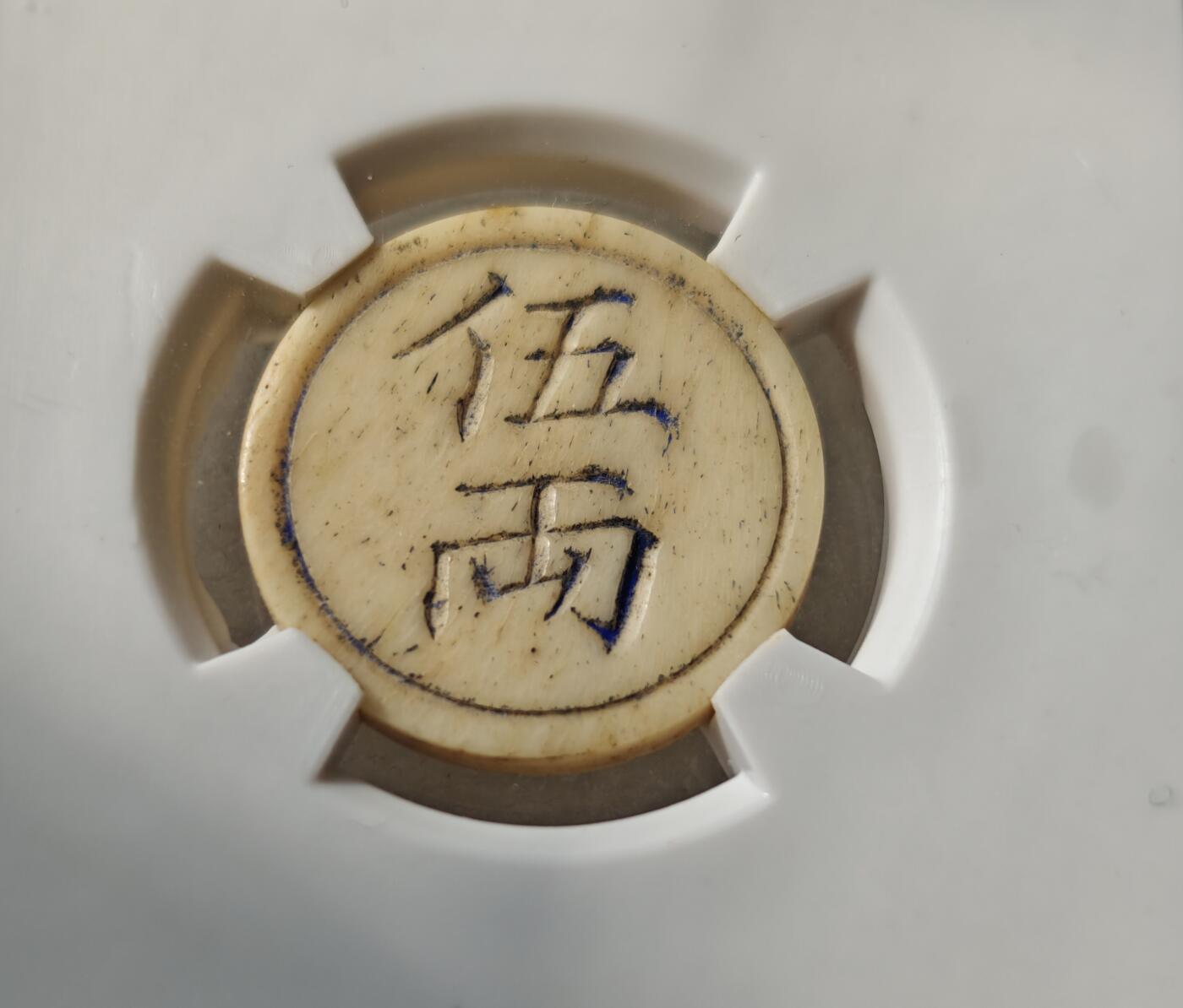 瓶子🏺第217期拍卖会  清末民初川渝地区骨质五两筹码代币  地方特色的代币  结合麻将的材料推测大概率是麻将类的筹码代币