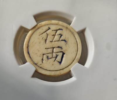 瓶子🏺第217期拍卖会 -  清末民初川渝地区骨质五两筹码代币  地方特色的代币  结合麻将的材料推测大概率是麻将类的筹码代币