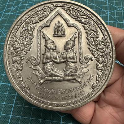 蒂克钱币-第48场日本章牌专场 - 泰国拉塔那哥欣王朝两百周年 锡纪念章 80mm 151g