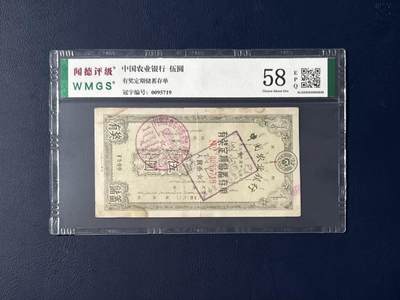 闻德评级金融票证限时拍，全场包邮0佣金，第17期 - 中国农业银行乌兰察布支行储蓄存单伍圆，闻德58E