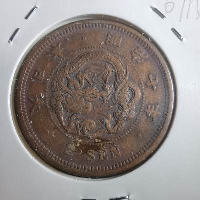 沼泽如烟--第907场 - 明治七年龙二钱