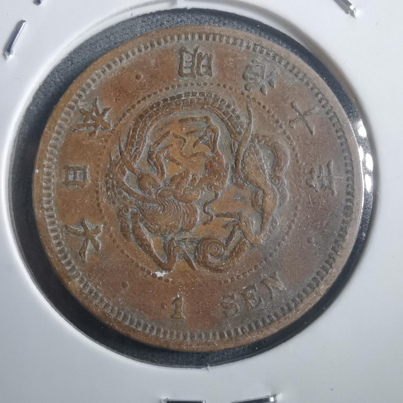 沼泽如烟--第907场 明治十年龙一钱