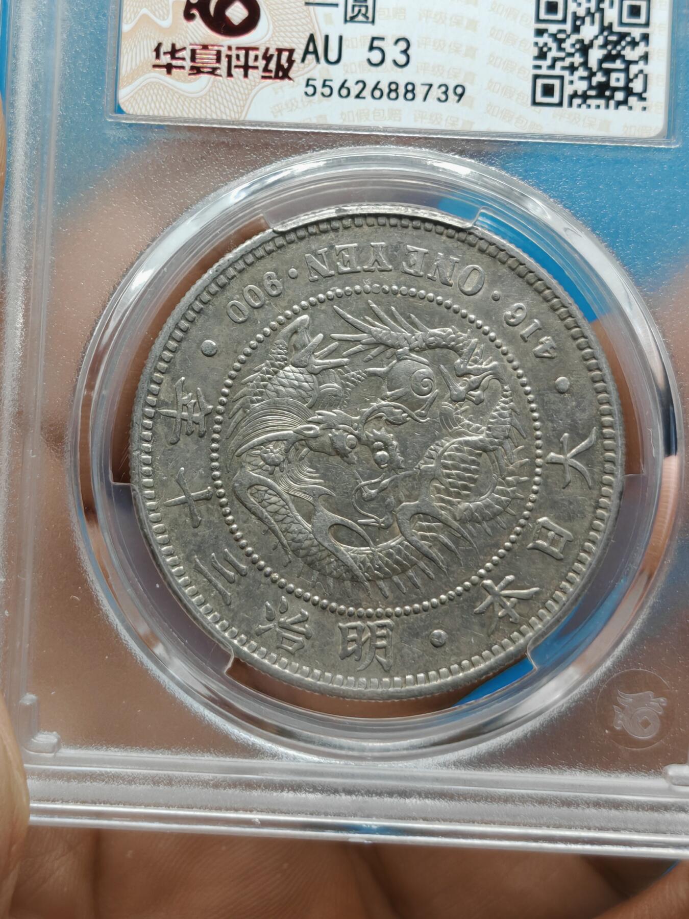明治三十年 日本龙洋银币一元（华夏评级AU53）