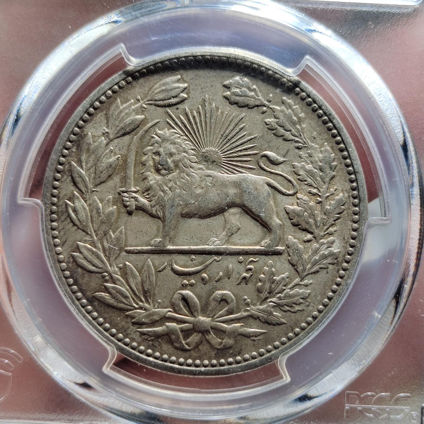 中外钱币第五场 PCGS-AU55伊朗1902年5000第纳尔