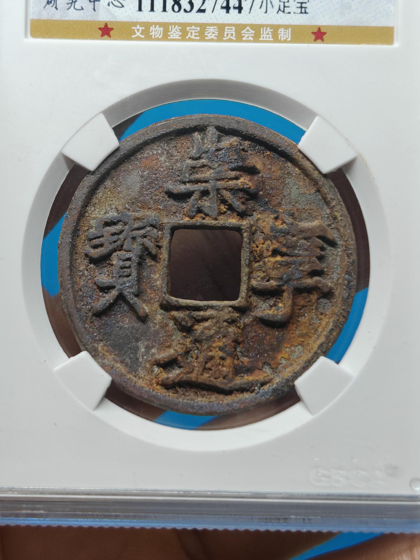 宋 崇宁通宝 八级币 小足宝（上海宋研美80）