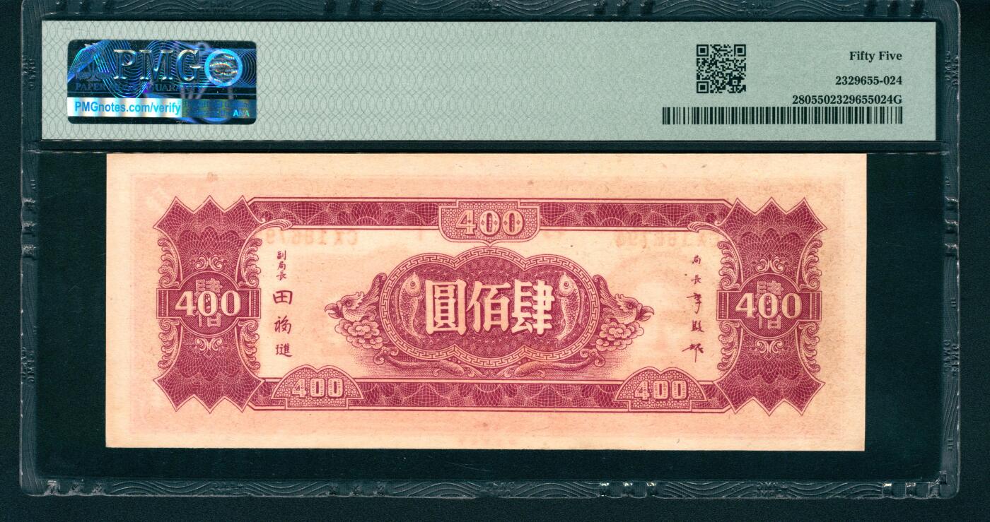 上海炎玺拍卖 玺润山河 中央銀行肆百圓