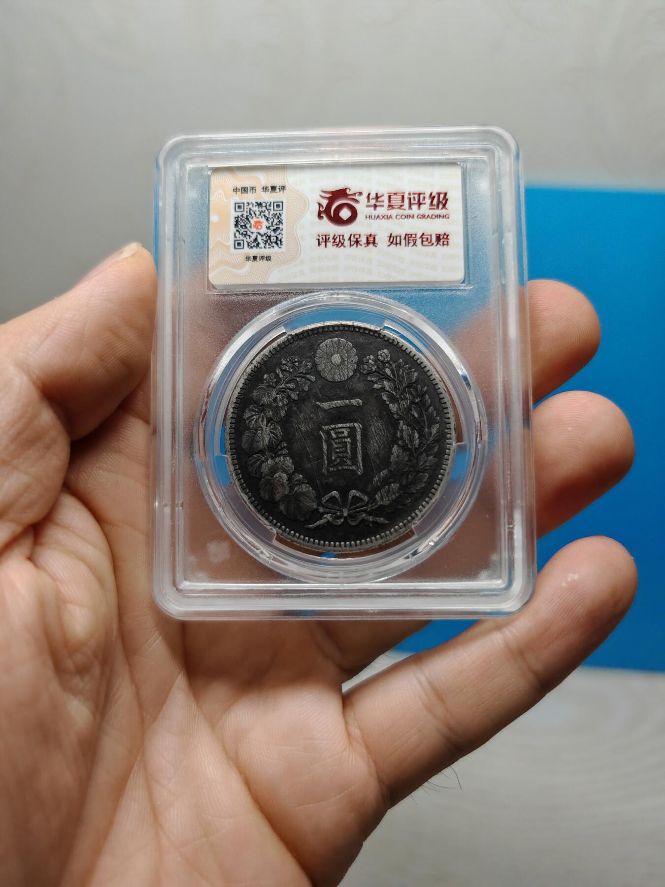 明治三十六年 日本龙洋银币一元（华夏评级）