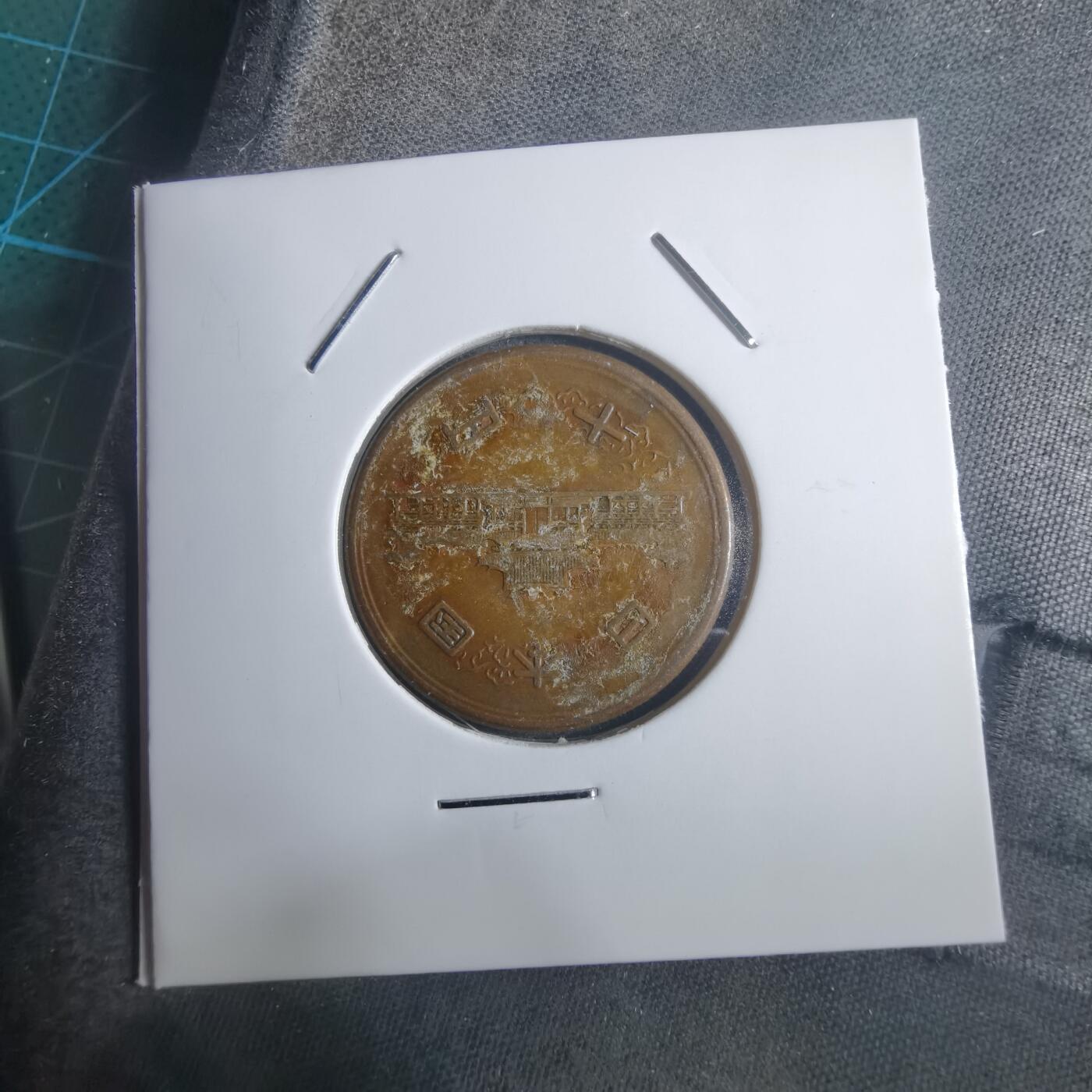 沼泽如烟--第907场 昭和二十六年十元齿边