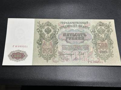 《外钞收藏家》第五百八十六期（品种丰富、精品多）（本平台长期征集拍品、欢迎藏友们联系合作） - 1912年俄罗斯500卢布 大票面 AU+/UNC- 无47 尾551