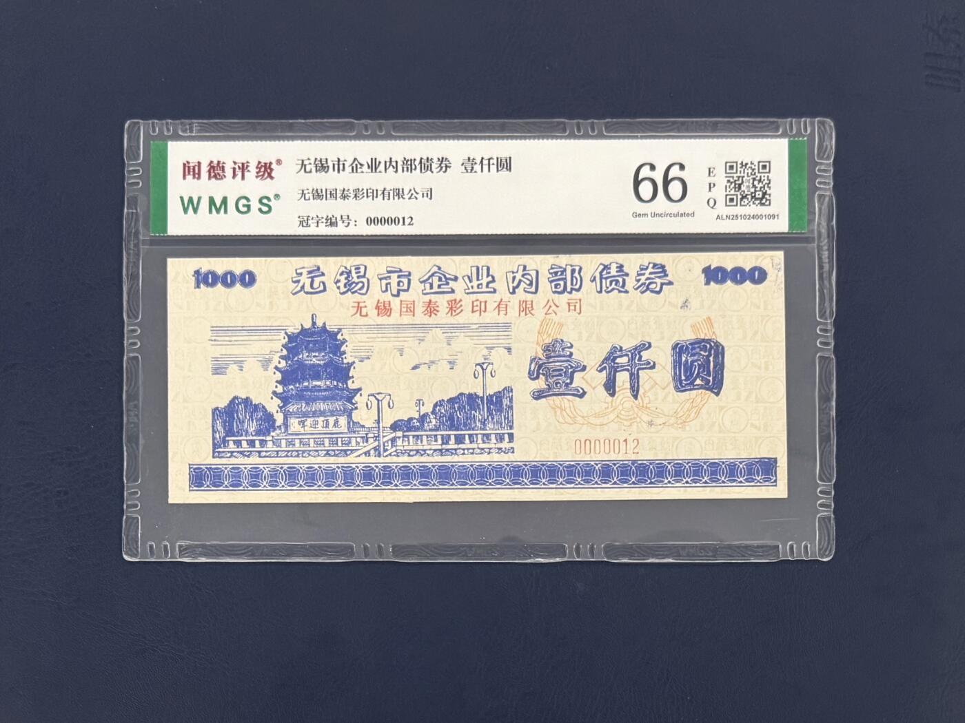 闻德评级金融票证限时拍，全场包邮0佣金，第16期