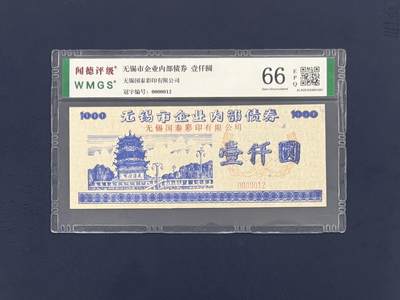 闻德评级金融票证限时拍，全场包邮0佣金，第16期 - 无锡市企业内部债券壹仟圆，闻德66E