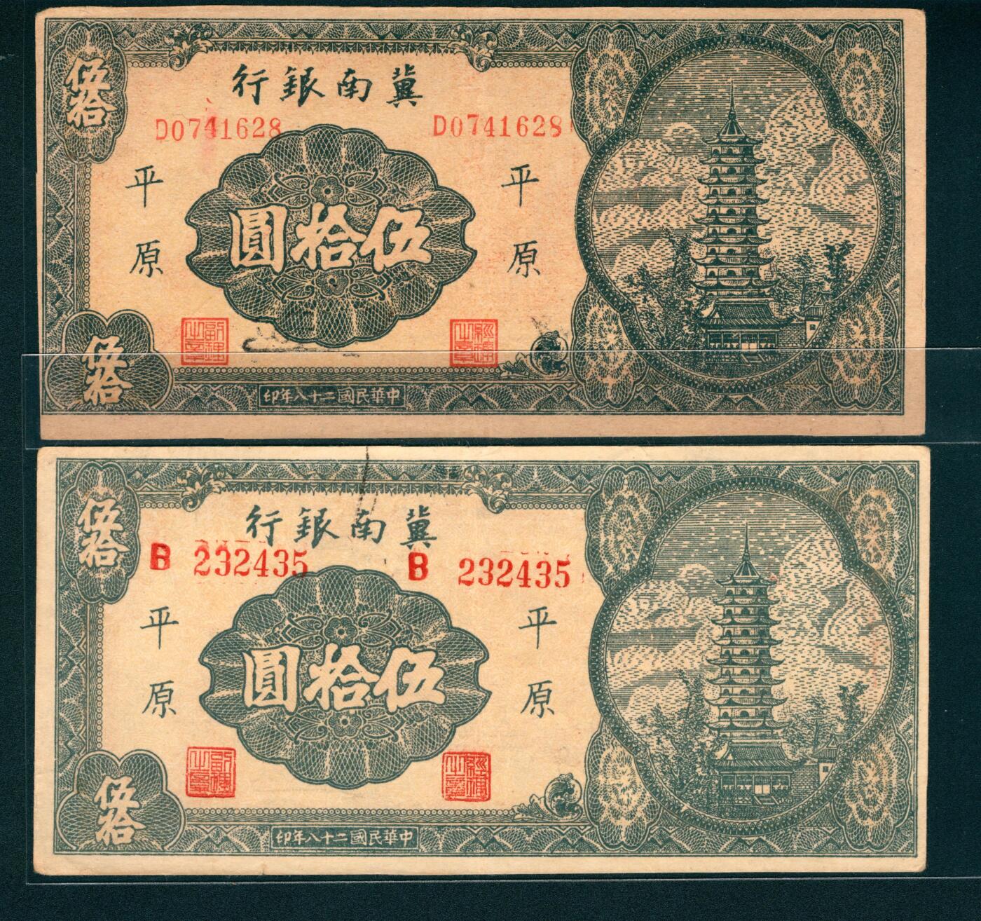 上海炎玺拍卖 玺润山河 民国二十八年冀南银行加盖平原地名伍拾圆2枚