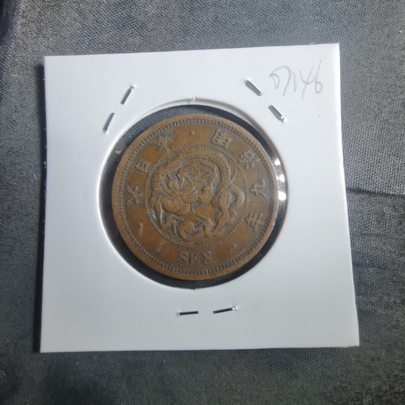 沼泽如烟--第907场 明治九年龙一钱