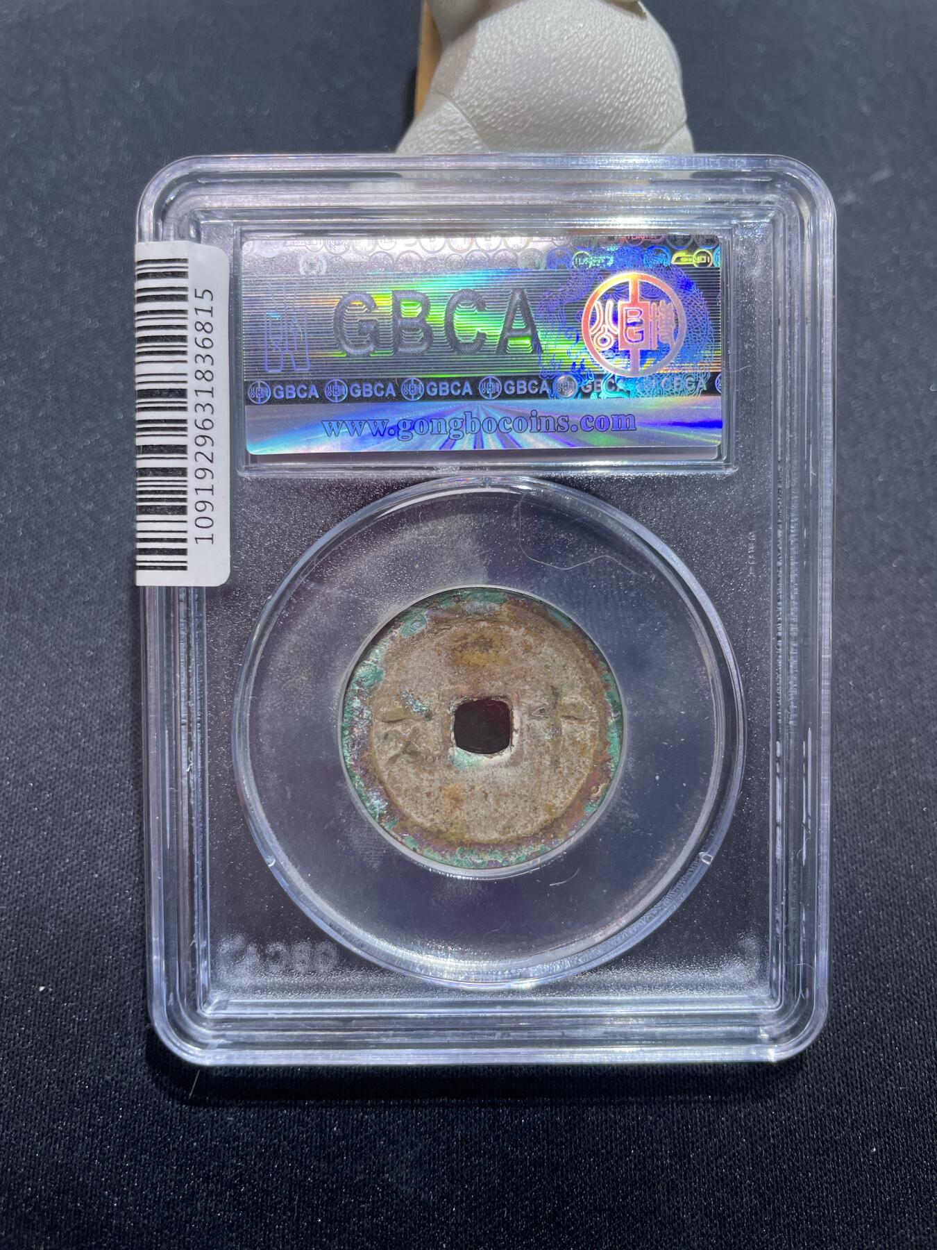 捡漏专场 安南成泰通宝