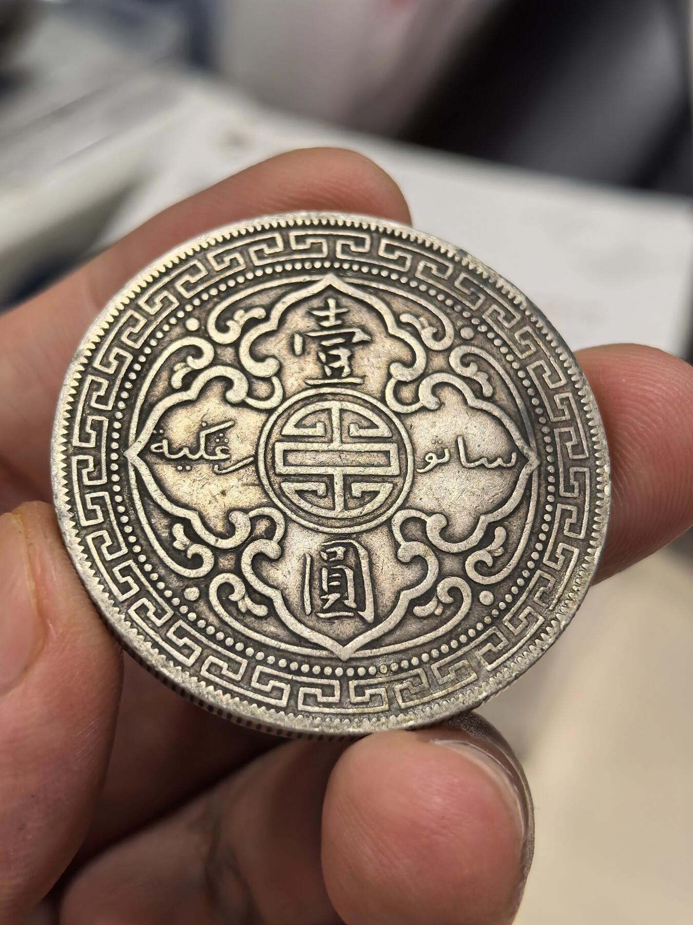 博洋堂世界钱币拍卖第147期（全场包邮） 站洋1899B一元 原味老包浆