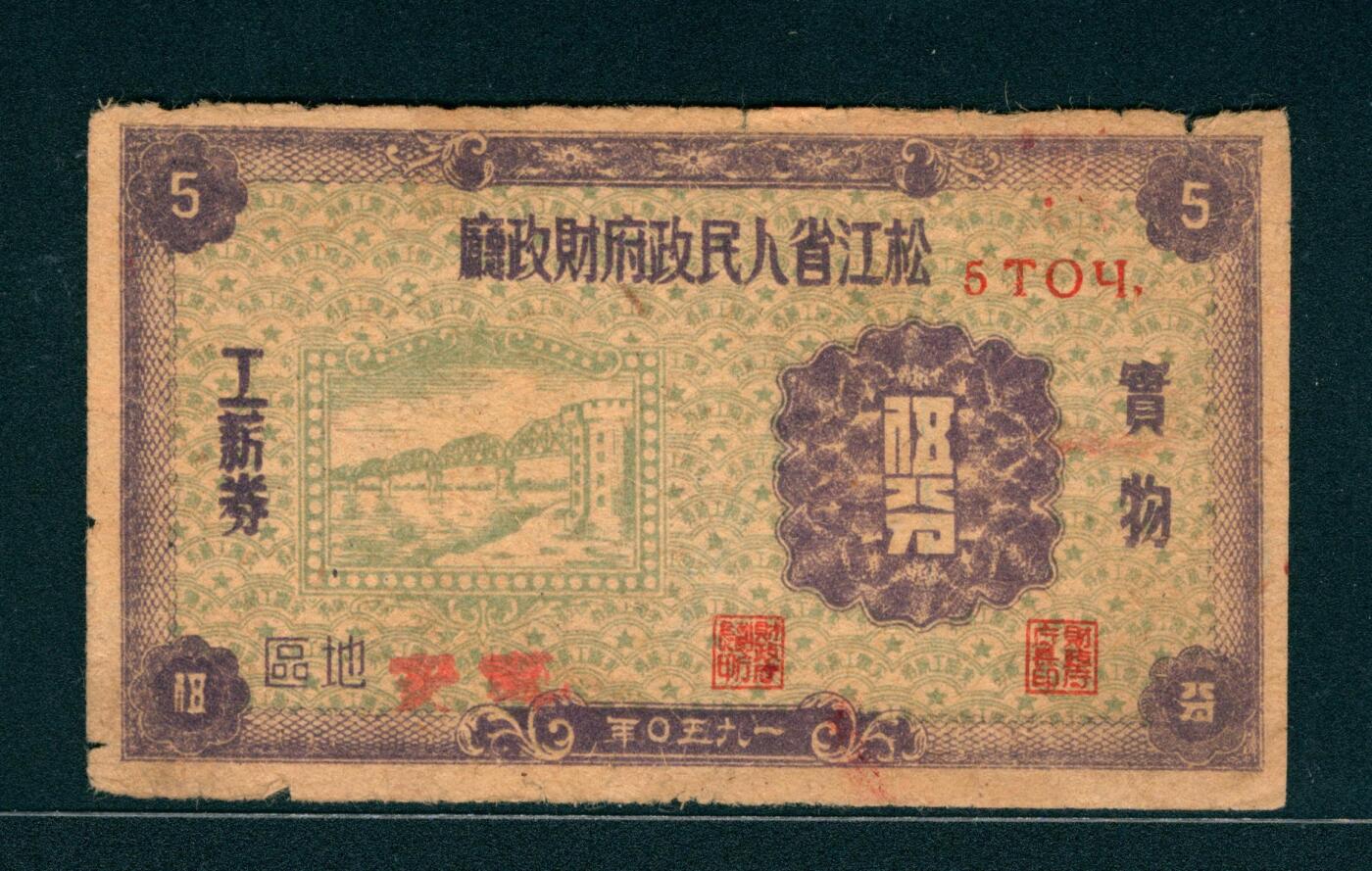 上海炎玺拍卖 玺润山河 1950年松江省人民政府财政厅工薪券伍分