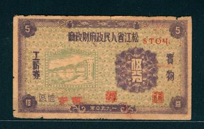 上海炎玺拍卖 玺润山河 - 1950年松江省人民政府财政厅工薪券伍分