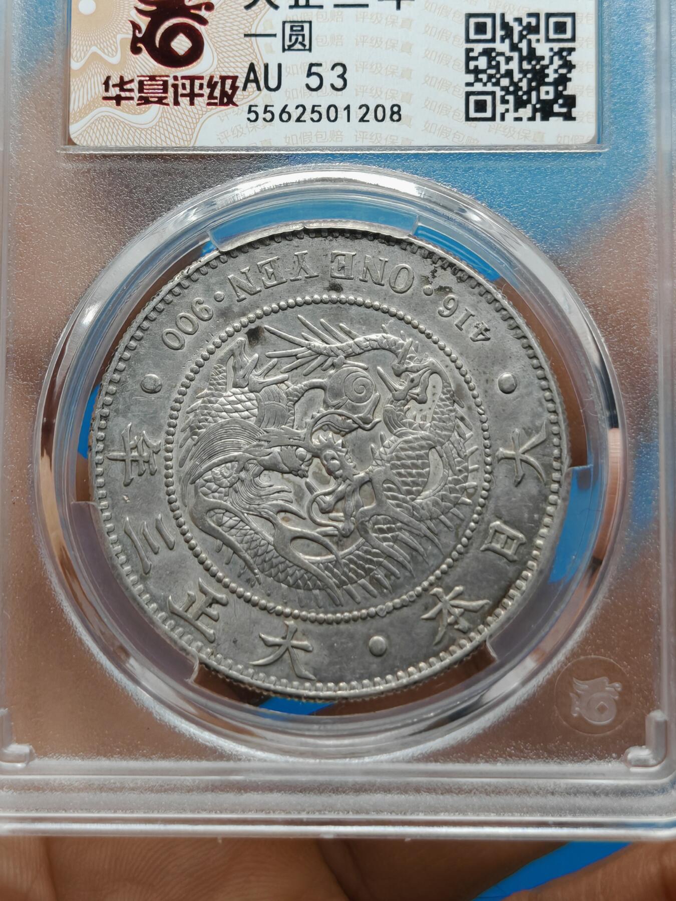 大正三年 日本龙洋银币一元（华夏评级AU53）