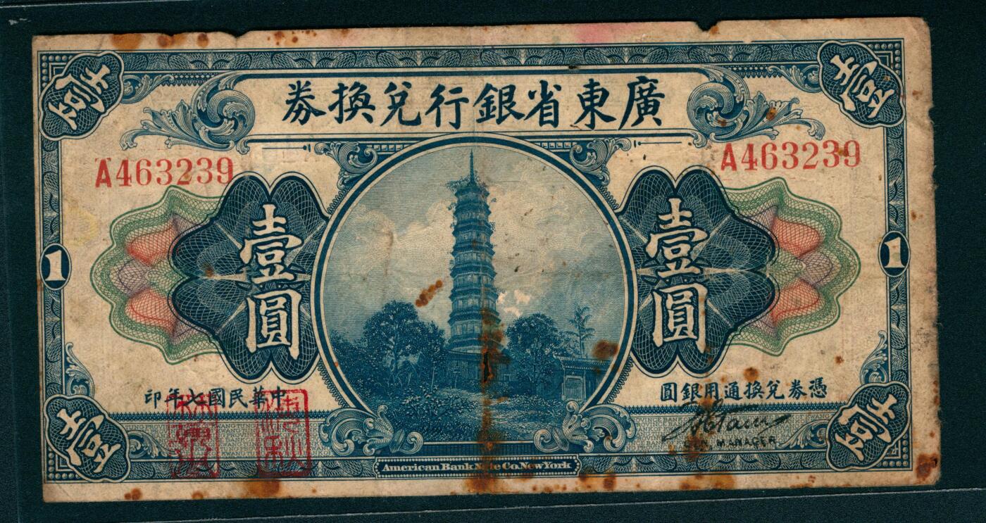 上海炎玺拍卖 玺润山河 民国七年广东省银行兑换券壹圆