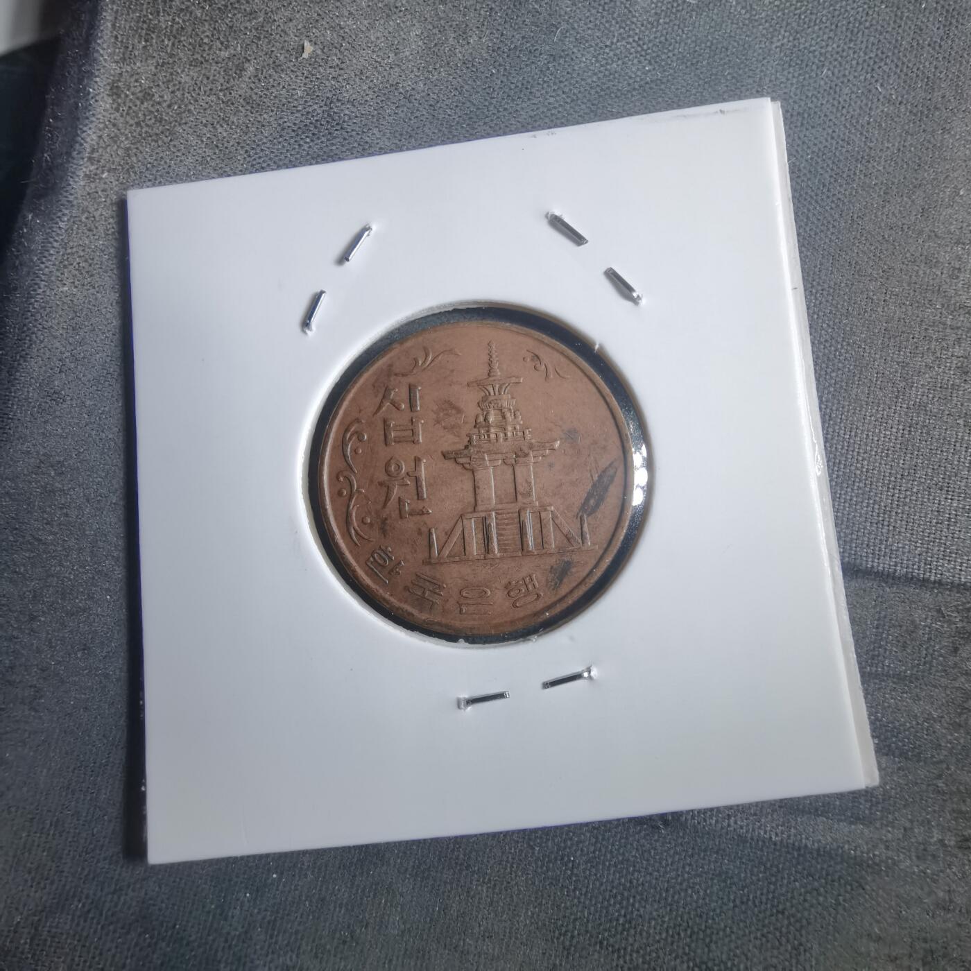 沼泽如烟--第907场 韩国1966年十元特年