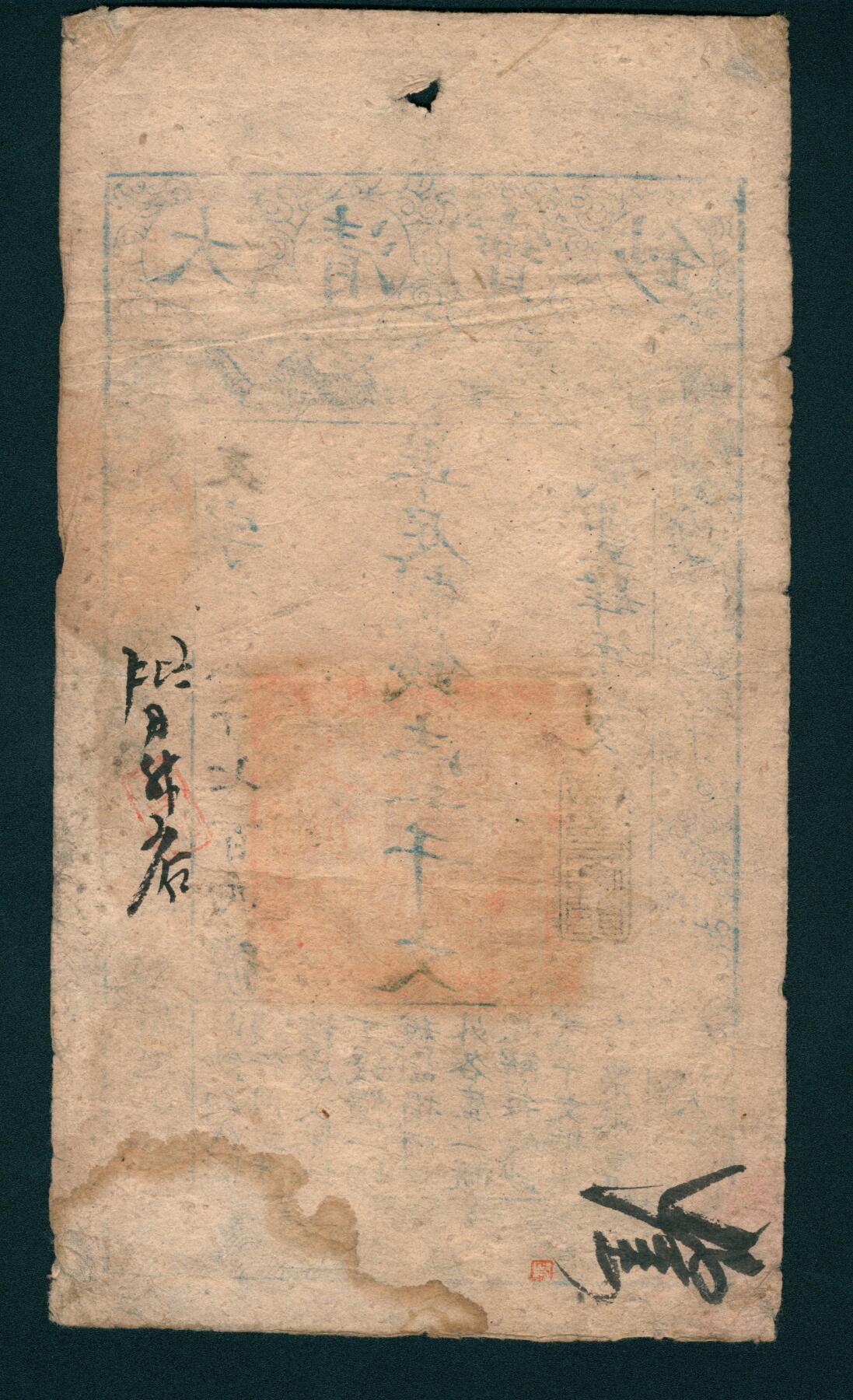 上海炎玺拍卖 玺润山河 咸丰肆年大清宝钞壹千文友字第8740号