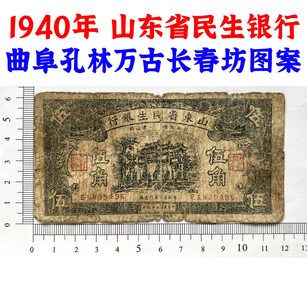 单字轨 山东省民生银行 民国29年 1940年 伍角 五角 5角 五毛钱 地方银行 老纸币 老钱币收藏 曲阜孔林万古长春坊 号码1839496