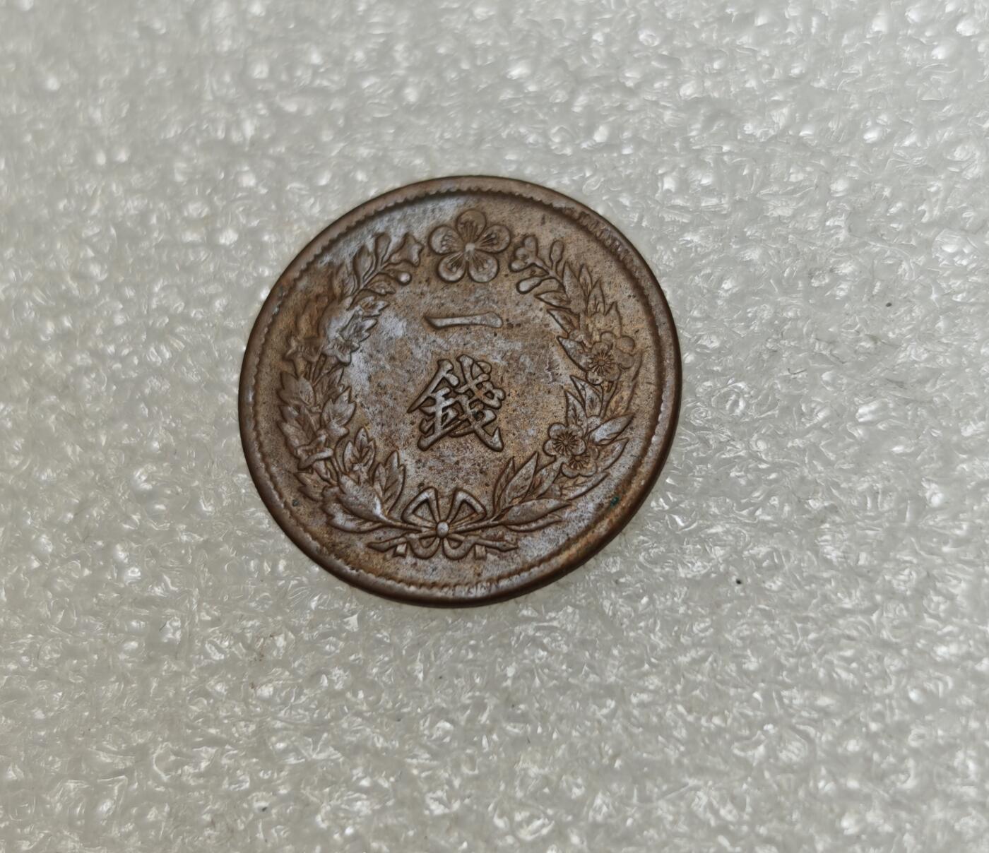 瓶子🏺第217期拍卖会 日占朝鲜隆熙三年一钱铜币