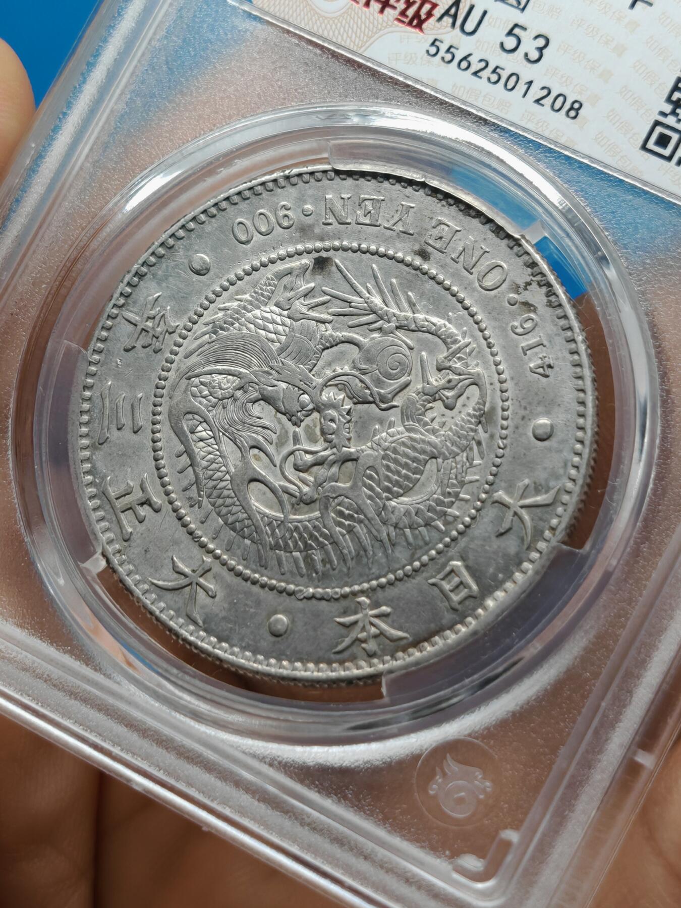 大正三年 日本龙洋银币一元（华夏评级AU53）